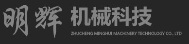 诸城市明辉机械科技有限公司